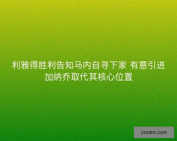 利雅得胜利告知马内自寻下家 有意引进加纳乔取代其核心位置