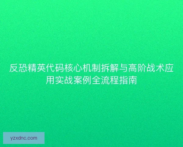 反恐精英代码核心机制拆解与高阶战术应用实战案例全流程指南